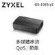 ZyXEL 合勤科技 GS-105S v2 5埠 Giga乙太網路交換器Brand2.0 - 黑波紋版 家用 QoS設計