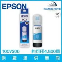 在飛比找樂天市場購物網優惠-愛普生 EPSON T00V200 原廠003連供墨瓶 青色