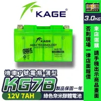 在飛比找蝦皮商城精選優惠-KAGE 奈米膠體電池 機車電瓶 薄型 機車7號電池 KG7