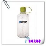 【大都會】~30週年慶~NALGENE 美國專業水壺 2078-2033 透明 1000CC 窄嘴水壺~【國旅卡】