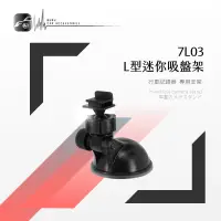 在飛比找蝦皮購物優惠-7L03【迷你吸盤支架-L型】行車記錄器支架 適用於 錄得清