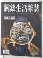 【書寶二手書T8／收藏_OVL】腕錶生活雜誌_73期_逆跳的藝術