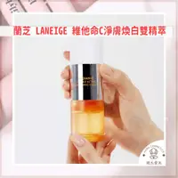 在飛比找蝦皮購物優惠-【韓氏愛美】蘭芝 Laneige 維他命C淨膚煥白雙精萃 雙