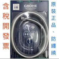 在飛比找蝦皮購物優惠-德國直購Grohe Silverflex正品 五層出水軟管蛇