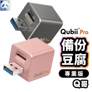 Qubii Pro 備份豆腐專業版 蘋果專用 充電備份 備份豆腐頭 自動備份 備份頭 USB備份頭 備份器 U56&熊膜