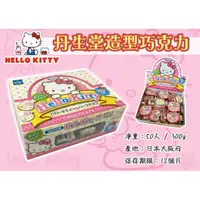 在飛比找蝦皮購物優惠-丹生堂 Hello Kitty造型巧克力