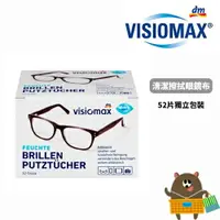 在飛比找樂天市場購物網優惠-德國 dm visiomax 拋棄式眼鏡布 52入 手機螢幕