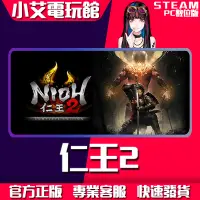 在飛比找蝦皮購物優惠-【小艾電玩館】Steam 仁王2 Nioh 2 仁王 完整版