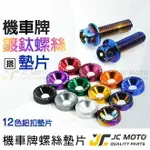 【JC-MOTO】 鈕扣墊片 車牌裝飾 車牌螺絲 鍍鈦螺絲 機車 白鐵 鍍鈦 墊片 螺絲 1入2組