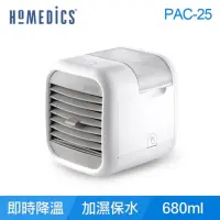 在飛比找蝦皮購物優惠-全新美國HOMEDICS MYCHILL兩段速移動式勁涼水冷