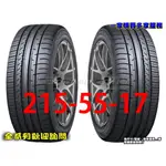 桃園 小李輪胎 登路普 DUNLOP MAXX 050+ 215-55-17 操控 溼地佳 全規格特價 歡迎詢價