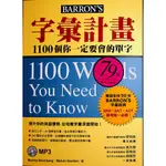 【新多益單字片語文法】眾文-字彙計畫1100個你一定要會的單字(林老書升學專門店)(網路書店)