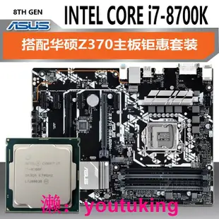 現貨INTEL英特爾i7-8700k四核CPU處理器華碩Z370主板臺式電腦配件套裝