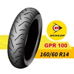 【熊本二輪】登祿普 DUNLOP SPORTMAX GPR-100 160/60-14 輪胎