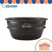 在飛比找蝦皮購物優惠-日本 象印 B376-6B 極羽釜內鍋 6人份 ZOJIRU