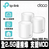 在飛比找PChome24h購物優惠-限時促銷TP-Link Deco X50 Pro WiFi6
