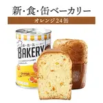 【94INIPPON】代購 日本境內販售 防災食品長期保存 賞味期限5年 新食品罐頭烘焙麵包  罐頭麵包