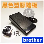 台灣出貨 兄弟 BROTHER NX250 NX450 NX600 STAR2 STAR20E 踏板 ■ 建燁針車行 ■