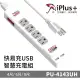 【iPlus+保護傘】1切4座USB快易充USB智慧充電組 PU-3143UH | 4尺 台灣製