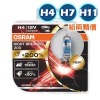 在飛比找蝦皮商城優惠-【合法驗車】 OSRAM 歐司朗 Night Breaker