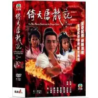 在飛比找蝦皮購物優惠-TVB港劇：倚天屠龍記DVD (1-20集)，梁朝偉＆鄧翠雯