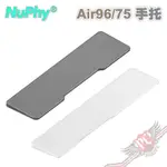 NUPHY AIR75/96 手托 壓克力材質 32X85X0.5CM/37X85X1CM PCPARTY
