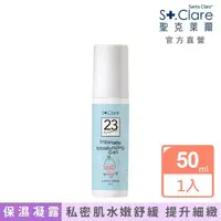 在飛比找momo購物網優惠-【St.Clare 聖克萊爾】私密呼呼保濕凝露50ml(私密