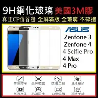 在飛比找蝦皮購物優惠-ASUS 華碩 Zenfone 3 4 Pro Max 滿版