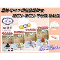 在飛比找蝦皮購物優惠-【幸福烘焙材料】台灣銘珍 萊思可  LESCURE  AOP