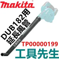 在飛比找Yahoo!奇摩拍賣優惠-TP00000199【工具先生】MAKITA 牧田 吹風機 