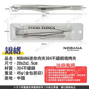 【NOBANA】迷你肉夾304不鏽鋼燒烤夾 烤肉夾 燒烤夾 食物夾 聚餐 廚房 野炊 露營 悠遊戶外