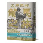 【書適一店】工頭堅的龍馬之旅：從高知到北海道，尋訪坂本龍馬的足跡 /木馬文化