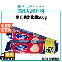 在飛比找蝦皮購物優惠-【露比烘焙材料】麥維他消化餅500g｜提拉米蘇餅乾底 幕斯餅