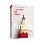 【西柚書屋】 治愈系書籍不要讓未來的你討厭現在的自己撫慰無數人心靈正能量書