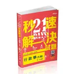 110[志光~書本熊] 21DAYS秒速解決行政學（大意）(附加影音)/程明(AM07)：9789865145682<書本熊書屋>