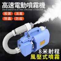 在飛比找樂天市場購物網優惠-高速電動打藥噴霧機/霧化器 防疫大面積環境噴灑消毒水 環境消