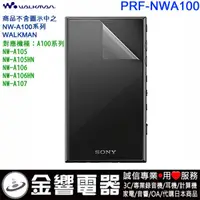 在飛比找蝦皮購物優惠-【金響電器】SONY PRF-NWA100,原廠螢幕保護貼,