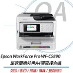 EPSON WORKFORCE PRO WF-C5890 高速商用彩色A4傳真複合機 雙面列印 取代C5790