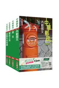 在飛比找誠品線上優惠-2023郵政郵局專業職一共同科目套書 (附郵政內勤小法典/4