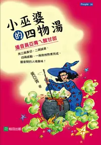 在飛比找誠品線上優惠-小巫婆的四物湯: 播音員亞青ㄟ酸甘甜