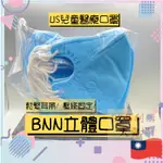 易利購 BNN U系列 兒童口罩 BNN MASK U TYPE 鼻恩恩立體壓條耳帶三層不織布醫用醫療口罩 台灣製造