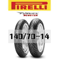 在飛比找蝦皮購物優惠-【ST】Pirelli 倍耐力 Angel 天使胎 140/