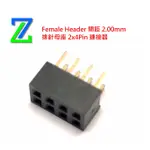 *台灣現貨* 2.00MM 排針母座 排母 FEMALE HEADER 雙排 2X4PIN 180度