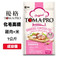 在飛比找松果購物優惠-優格TOMA-PRO 成幼貓化毛高纖 雞肉＋米 7公斤 幼貓