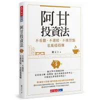 在飛比找蝦皮商城優惠-阿甘投資法: 不看盤、不選股、不挑買點也能穩穩賺 / 闕又上