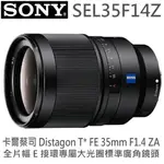 SONY 全片幅 E接環專屬 大光圈標準廣角鏡頭 SEL35F14Z ◆卡爾蔡司