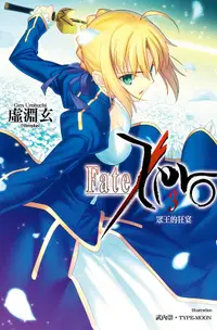 在飛比找誠品線上優惠-Fate/ Zero 3: 眾王的狂宴