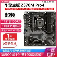 在飛比找Yahoo!奇摩拍賣優惠-【熱賣精選】新！華擎 Z370M Pro4 超頻Z370主板