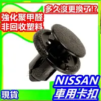 在飛比找Yahoo!奇摩拍賣優惠-Nissan 水箱罩 卡扣 水箱扣 塑膠扣 卡榫 sentr