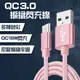 充電線 閃充線 編織線 快充線 QC 3.0 TypeC 傳輸線 數據線 充電傳輸線